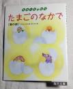 たまごのなかで　春の詩　＜季節の詩＞の絵本１