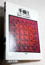 手織り　織りの基本技術その発想と展開　創元社クラフトシリーズ