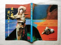 遠い国、遠い人々 : 山口景子人形作品集　署名入り