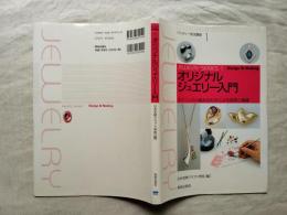 オリジナルジュエリー入門 : テクニックの組み合わせによる発想と展開