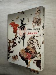 若冲 : 没後200年 : 特別展覧会