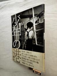 少年の港