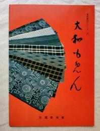 大和もめん