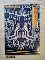 染織とくらし : インドネシア・スンバ島の民俗資料 天理ギャラリー第57回展