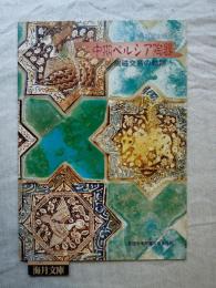 中期ペルシア陶器 : 陶磁交易の軌跡