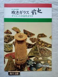 吹きガラス前史 : オリエントの古代ガラス