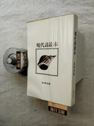 現代詩読本