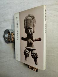 笑う死者 : 岡本潤詩集