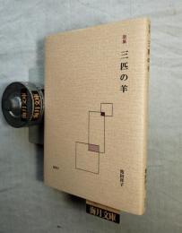 三匹の羊　歌集　謹呈署名本