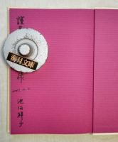 三匹の羊　歌集　謹呈署名本