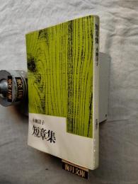 短編集