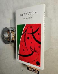 葱とカサブランカ : たなかよしゆき詩集