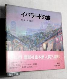 イバラードの旅
