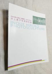 井上廣子写真彫刻展　Inside-Out 2008　いのちと向き合う