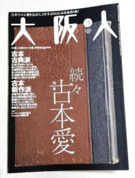 大阪人 続々古本愛　2009/03 vol.63