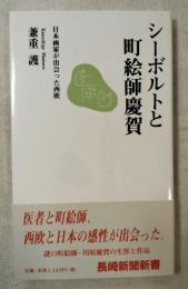 シーボルトと町絵師慶賀 : 日本画家が出会った西欧