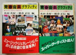 青春音楽グラフィティ　全２冊　タイガースからYMOまで/スーパースターのライフストーリーと名盤ガイド