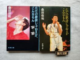 ただの歌詩じゃねえか、こんなもん（3刷）/ただの歌詩じゃねえか、こんなもん 1984-1990（初版）