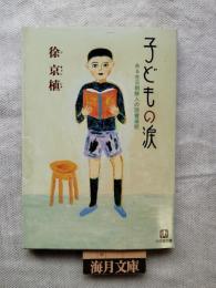 子どもの涙 : ある在日朝鮮人の読書遍歴