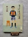 子どもの涙 : ある在日朝鮮人の読書遍歴 ＜小学館文庫＞