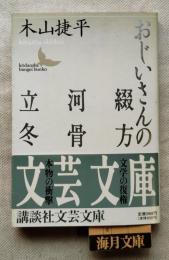 おじいさんの綴方・河骨・立冬