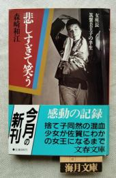 悲しすぎて笑う : 女座長筑紫美主子の半生