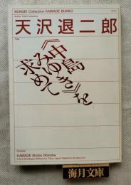 <中島みゆき>を求めて