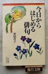 今日からはじめる俳句