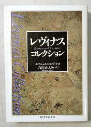 レヴィナス・コレクション