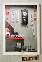 雑踏の社会学 : 東京ひとり歩き