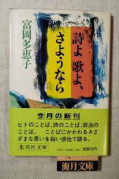 詩よ歌よ、さようなら