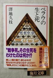 ベラウの生と死