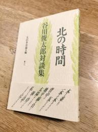 北の時間　谷川俊太郎対談集