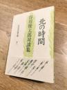 北の時間　谷川俊太郎対談集