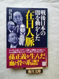戦後日本の闇を動かした「在日人脈」