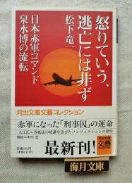 怒りていう、逃亡には非ず : 日本赤軍コマンド泉水博の流転