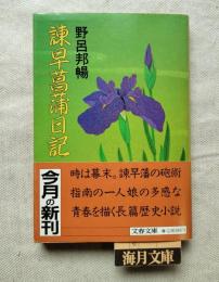 諫早菖蒲日記