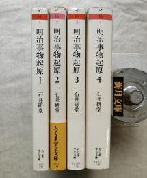 明治事物起源　全8巻の内4冊（第１巻〜第4巻）