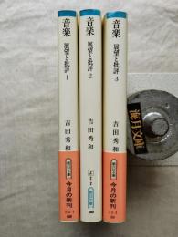 音楽 : 展望と批評　全3巻揃い