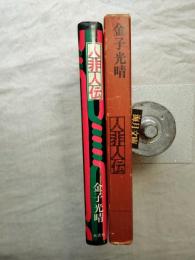 人非人伝