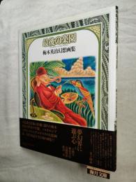 最後の楽園 : 梅木英治幻想画集　