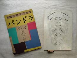 パンドラ : 合田佐和子作品集