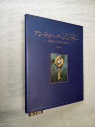アンティーク・ジュウリー : 19世紀ヴィクトリア時代の装身具