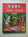 版画芸術 86号/ 特集：平塚運一 百歳万歳 -創作版画の百年　 オリジナル版画特別添付ー風鈴丸 (86)