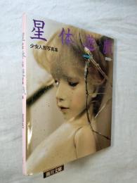 星体遊戯 : 少女人形写真集