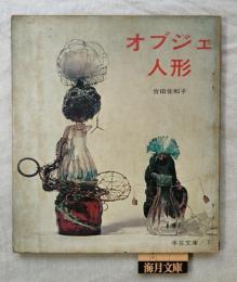 オブジェ人形