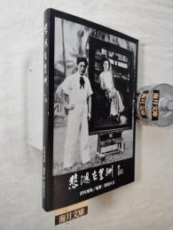 悲鴻在星洲