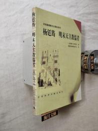 杨廷筠 : 明末天主敎儒者