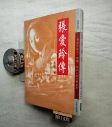 張愛玲傳　
