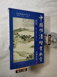 中国明清绘画鉴赏: 清代卷